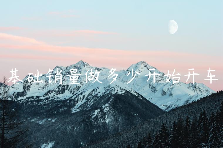 基础销量做多少开始开车