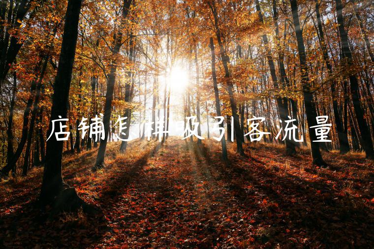 店铺怎样吸引客流量
