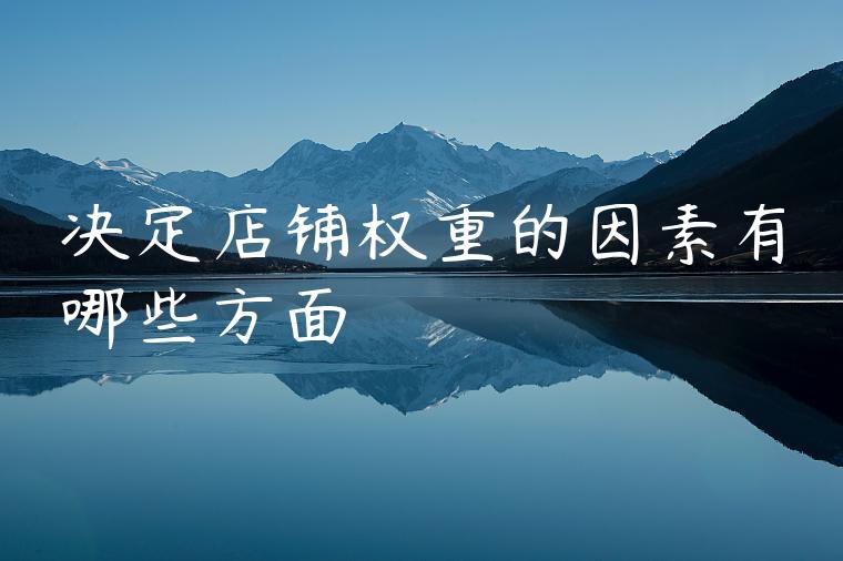 决定店铺权重的因素有哪些方面