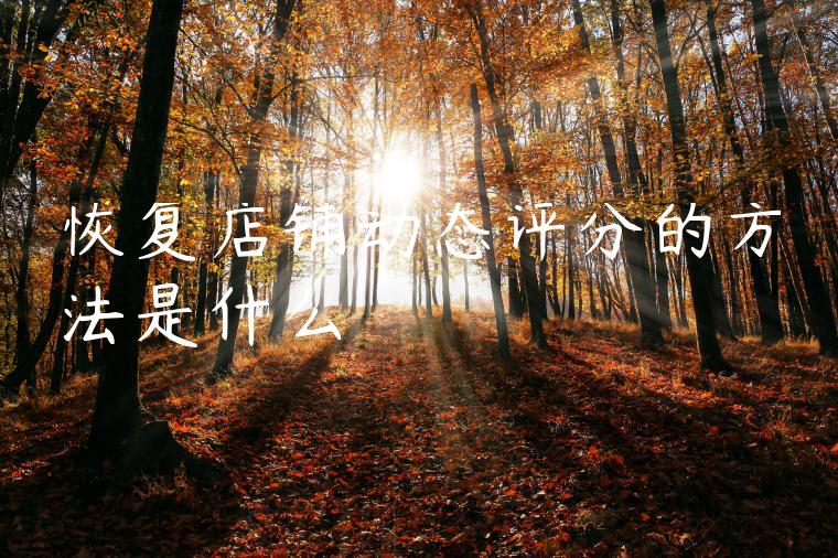 恢复店铺动态评分的方法是什么 恢复店铺动态评分的方法是什么