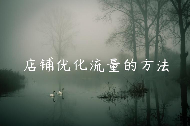 店铺优化流量的方法