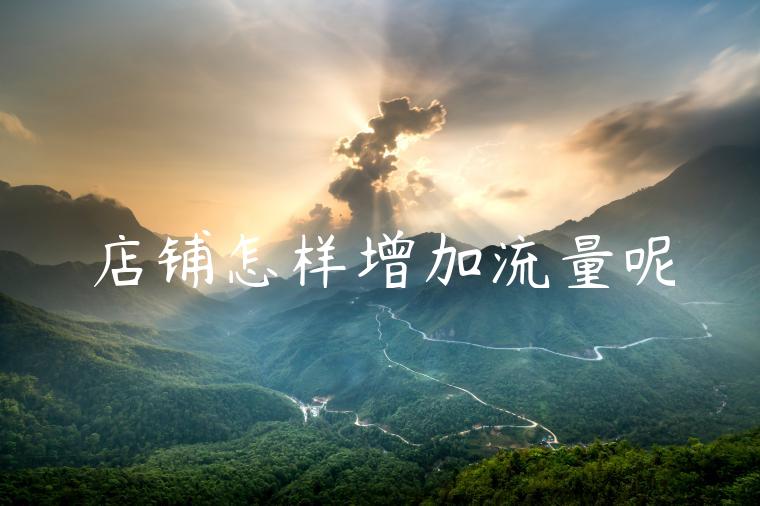 店铺怎样增加流量呢