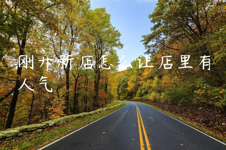 刚开新店怎么让店里有人气