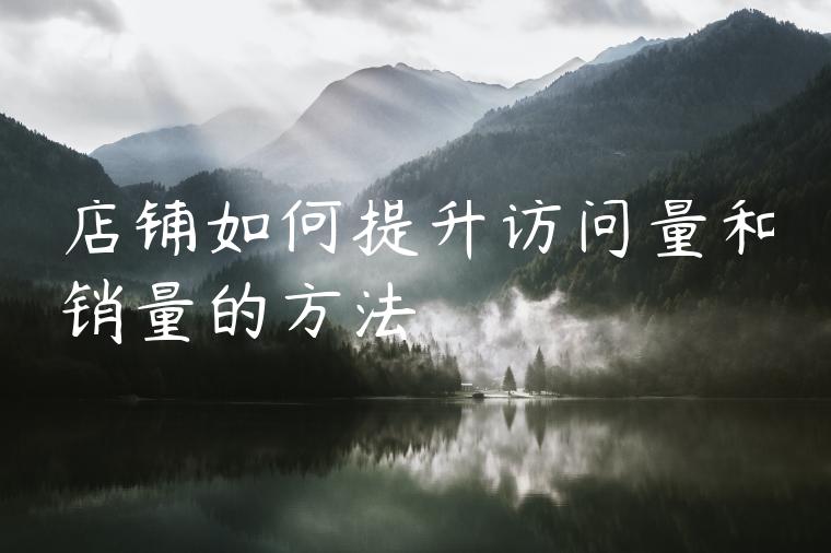 店铺如何提升访问量和销量的方法