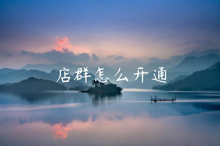 店群怎么开通