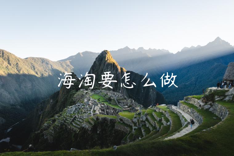 海淘要怎么做