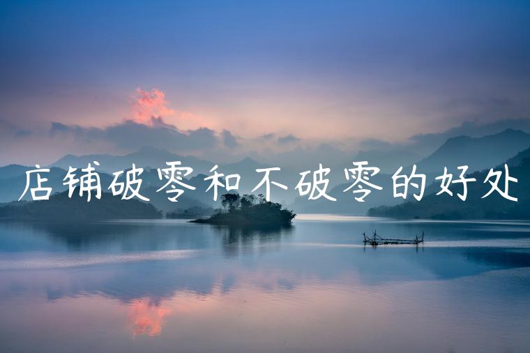 店铺破零和不破零的好处