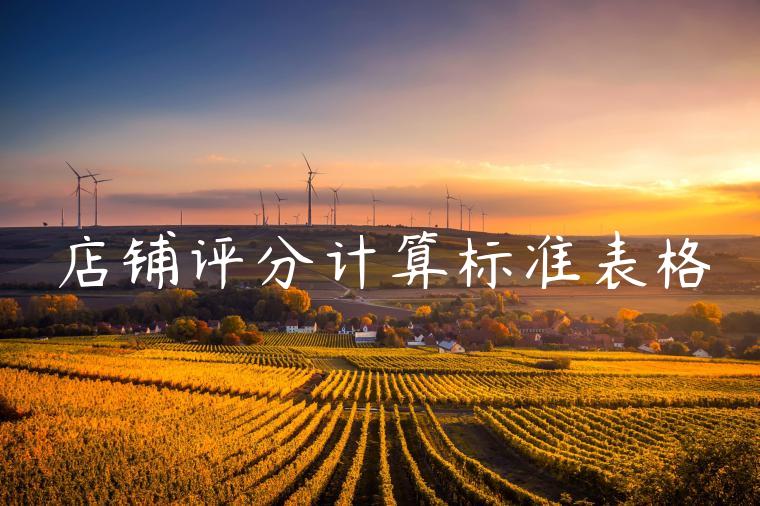 店铺评分计算标准表格 店铺评分计算标准表格