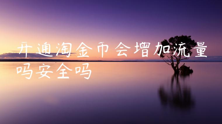 开通淘金币会增加流量吗安全吗