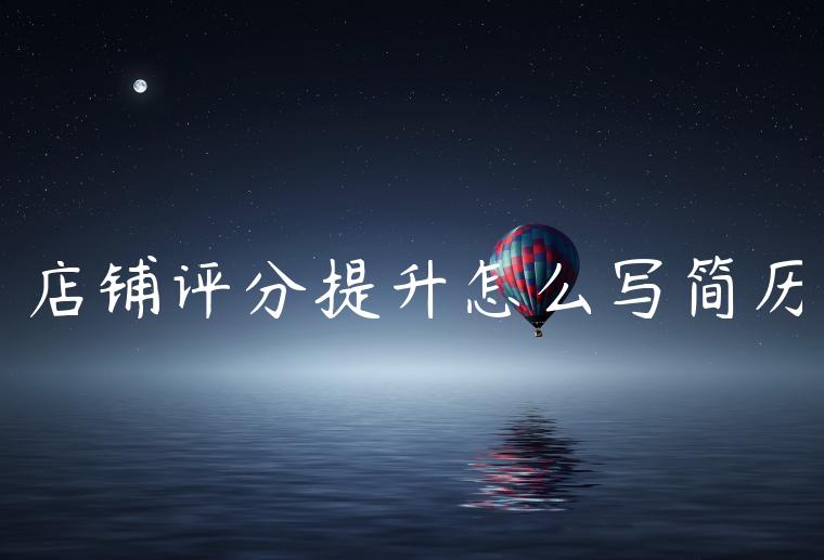 店铺评分提升怎么写简历