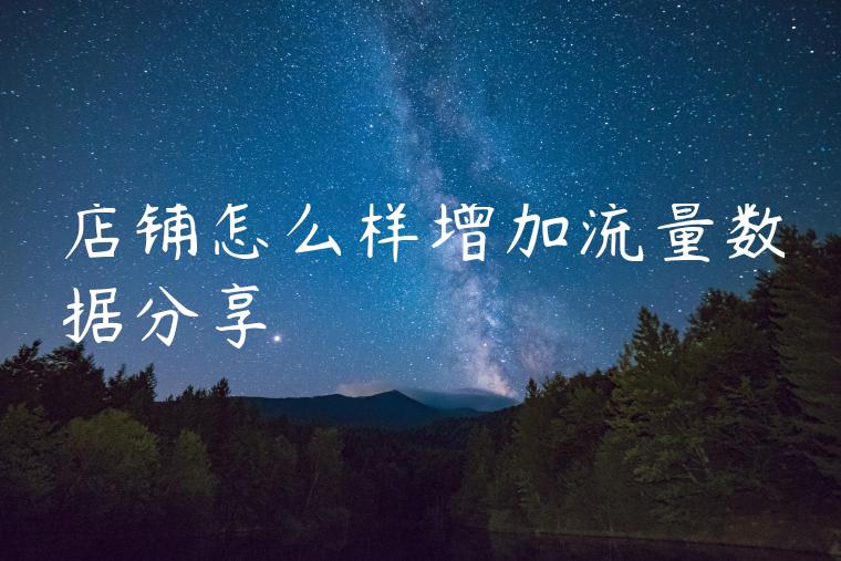 店铺怎么样增加流量数据分享