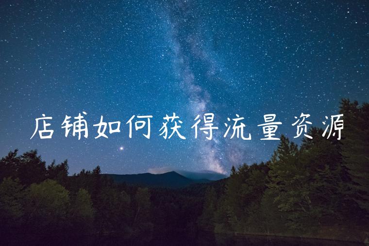 店铺如何获得流量资源