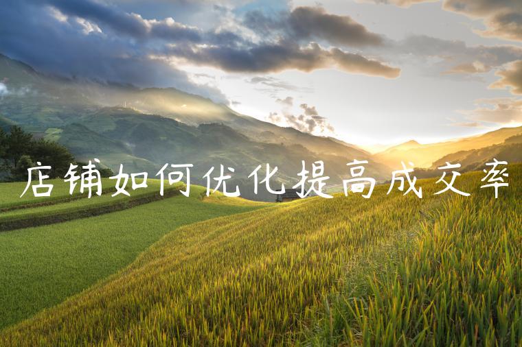 店铺如何优化提高成交率