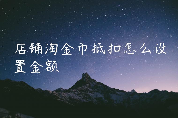 店铺淘金币抵扣怎么设置金额