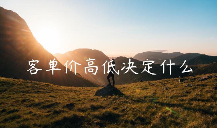 客单价高低决定什么