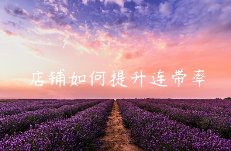 店铺如何提升连带率