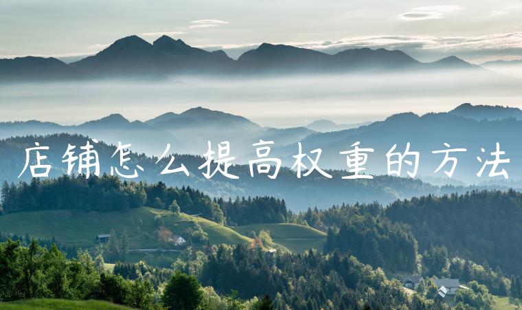 店铺怎么提高权重的方法