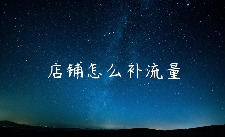 店铺怎么补流量