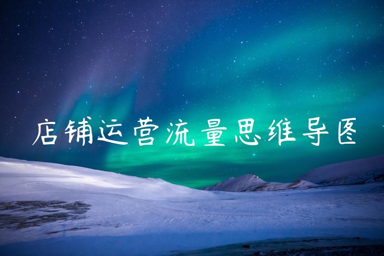 店铺运营流量思维导图