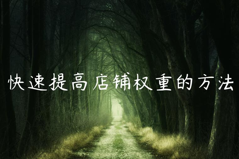 快速提高店铺权重的方法