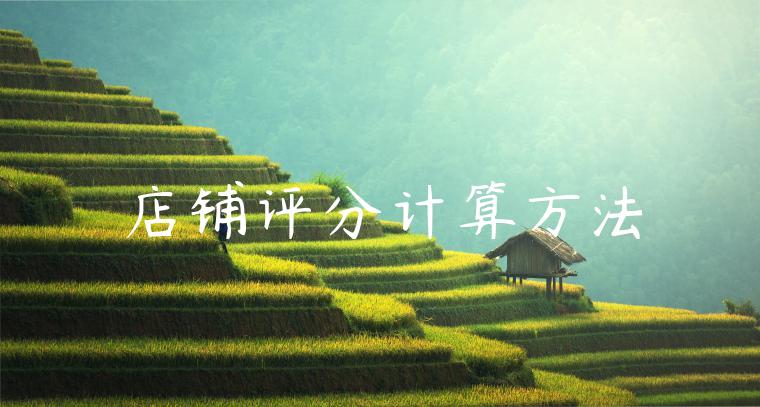 店铺评分计算方法 店铺评分计算方法
