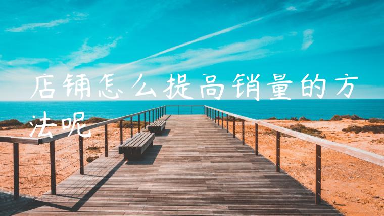 店铺怎么提高销量的方法呢