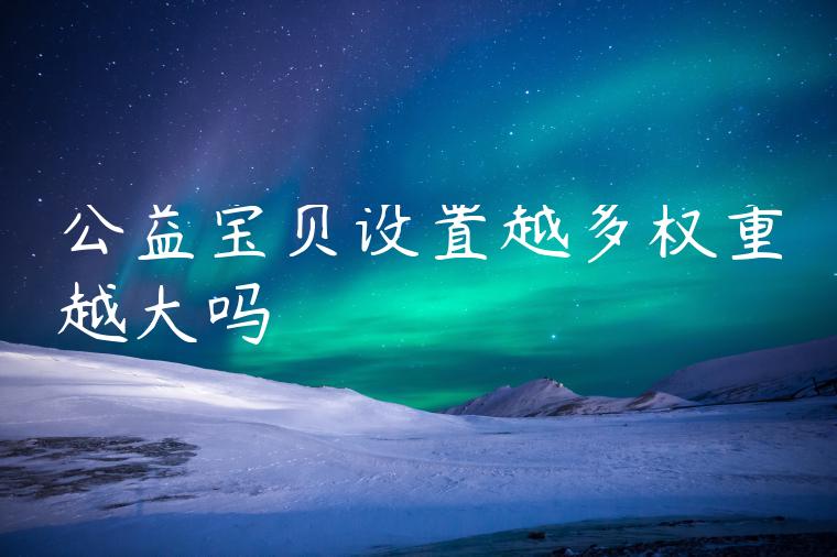 公益宝贝设置越多权重越大吗