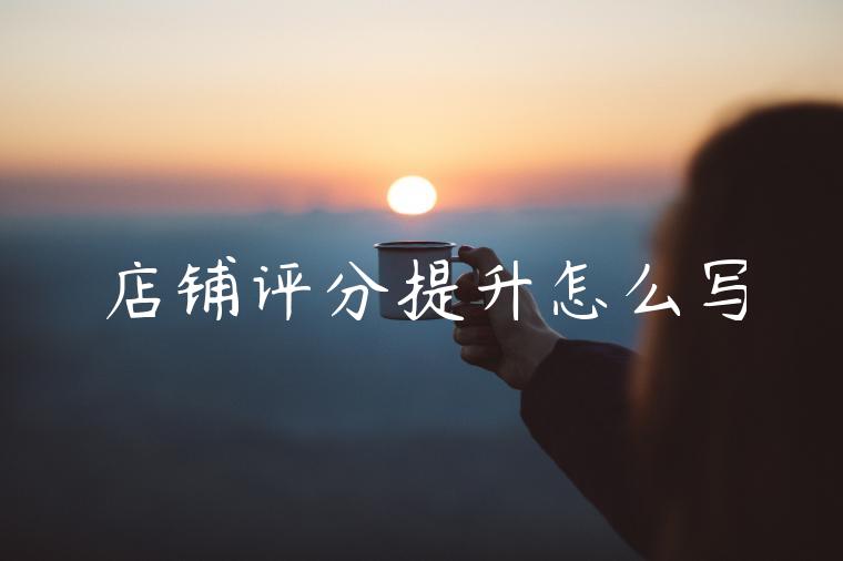 店铺评分提升怎么写