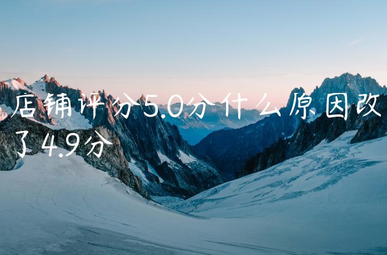 店铺评分5.0分什么原因改了4.9分