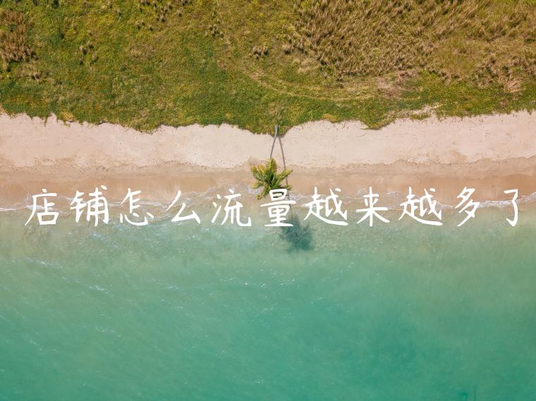 店铺怎么流量越来越多了
