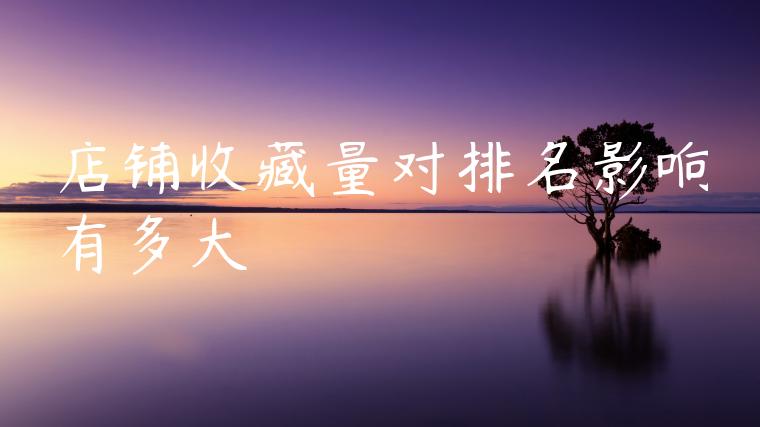 店铺收藏量对排名影响有多大