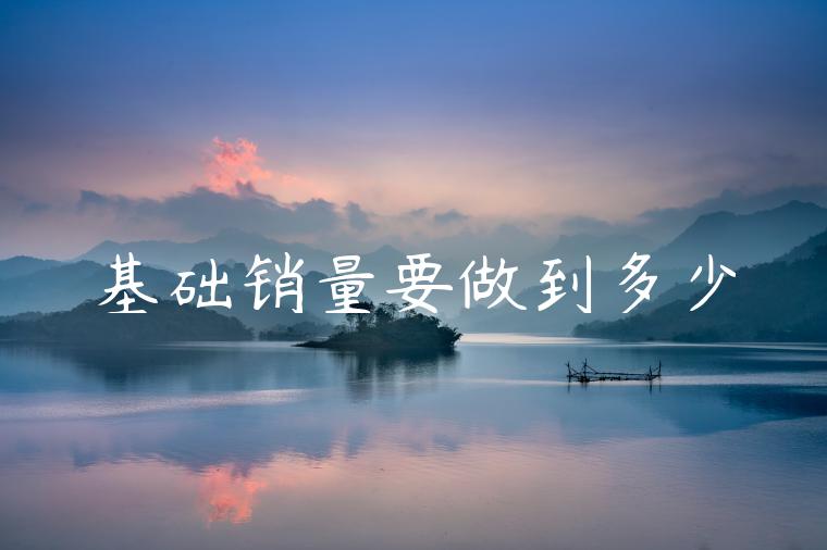 基础销量要做到多少