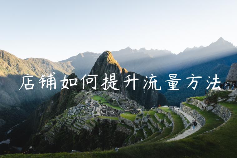 店铺如何提升流量方法