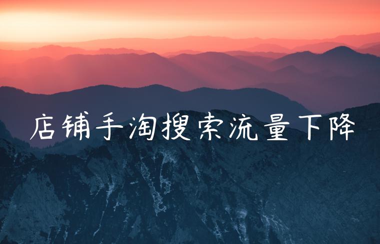 店铺手淘搜索流量下降