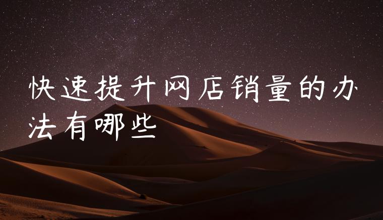 快速提升网店销量的办法有哪些