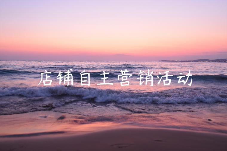 店铺自主营销活动 店铺自主营销活动
