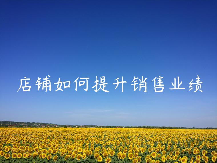 店铺如何提升销售业绩 店铺如何提升销售业绩
