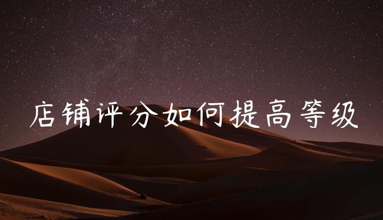 店铺评分如何提高等级