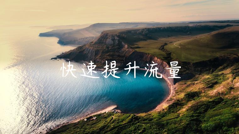 快速提升流量