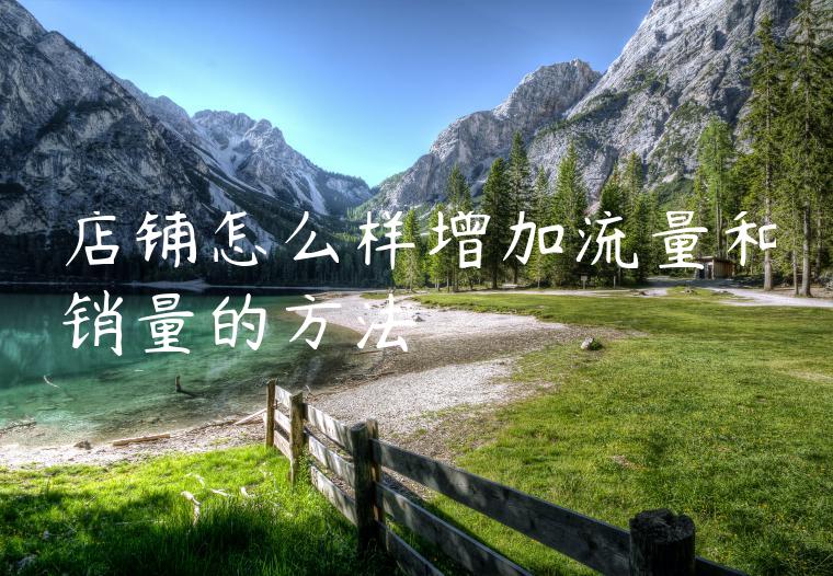 店铺怎么样增加流量和销量的方法