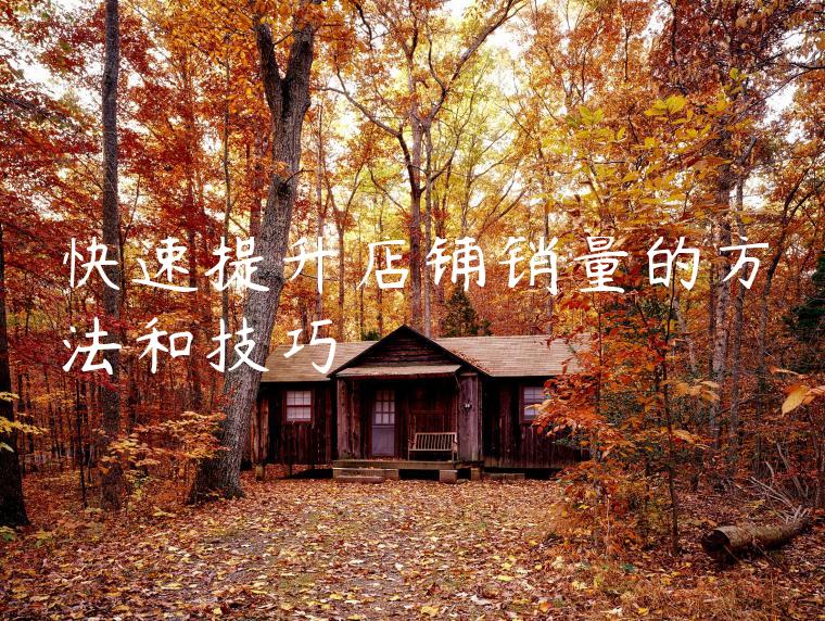快速提升店铺销量的方法和技巧