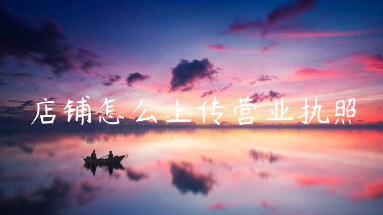 店铺怎么上传营业执照