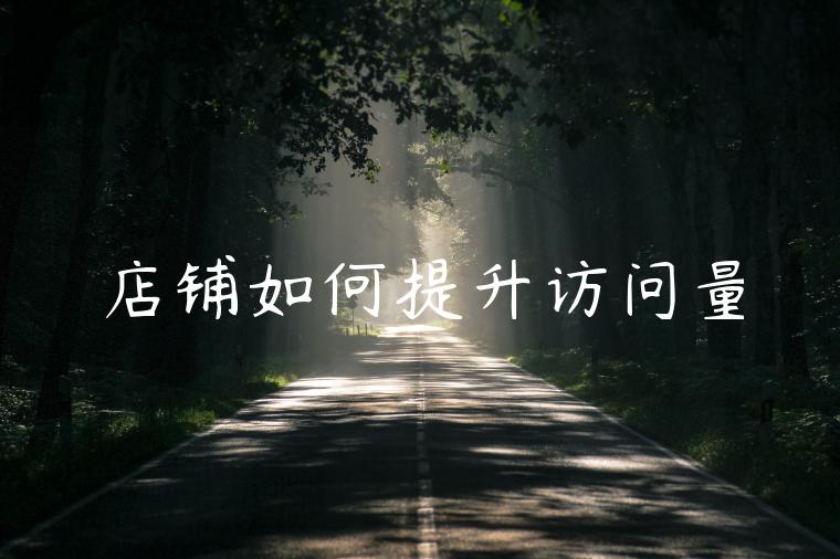 店铺如何提升访问量 店铺如何提升访问量