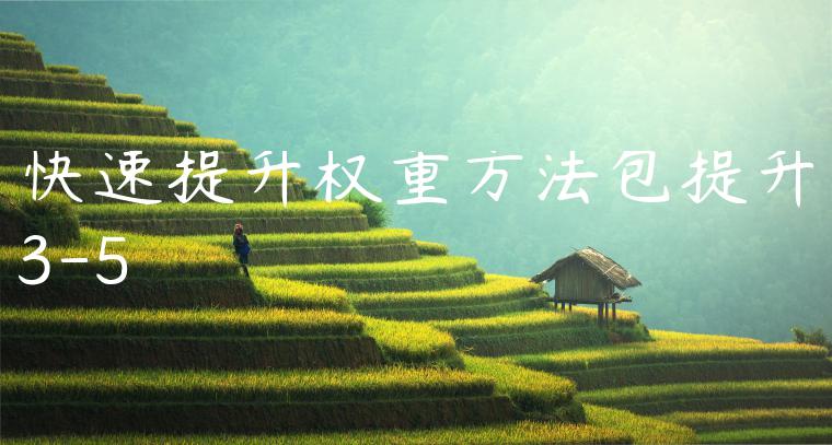 快速提升权重方法包提升3-5 快速提升权重方法包提升3-5