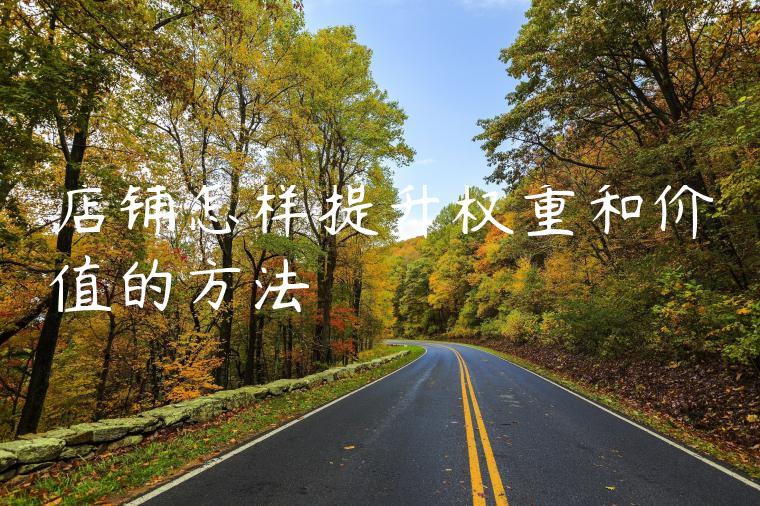 店铺怎样提升权重和价值的方法