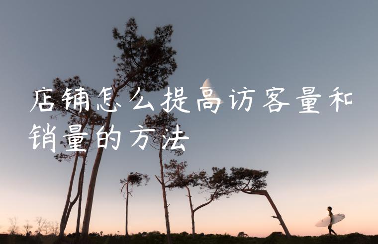 店铺怎么提高访客量和销量的方法
