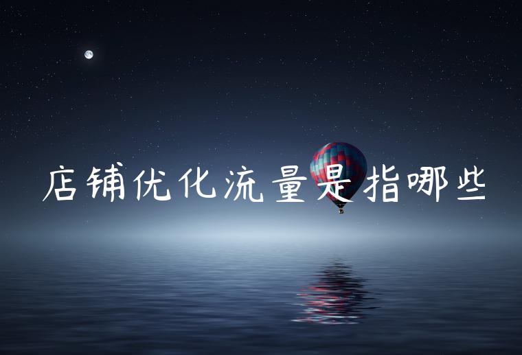 店铺优化流量是指哪些 店铺优化流量是指哪些