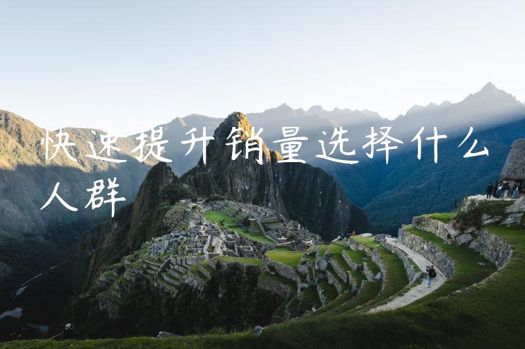 快速提升销量选择什么人群