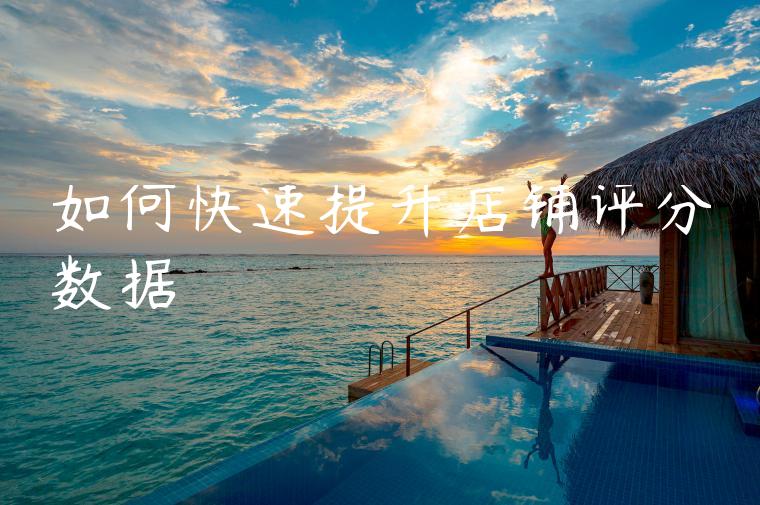 如何快速提升店铺评分数据