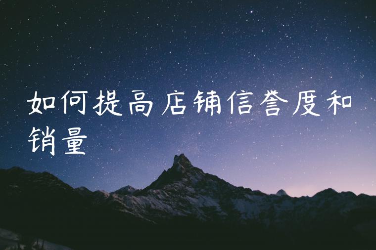 如何提高店铺信誉度和销量